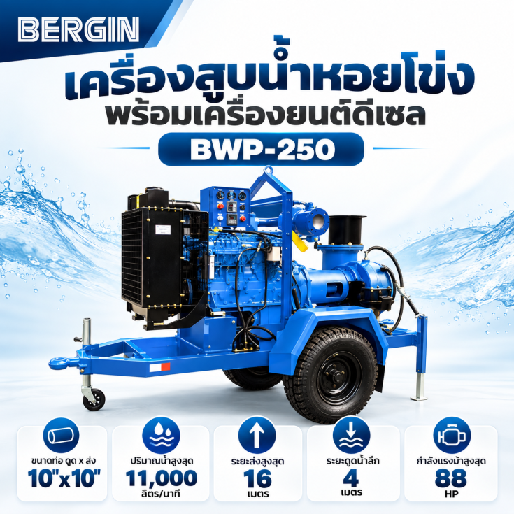 เครื่องสูบน้ำดีเซล BWP-250